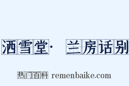 洒雪堂·兰房话别是什么意思的图片